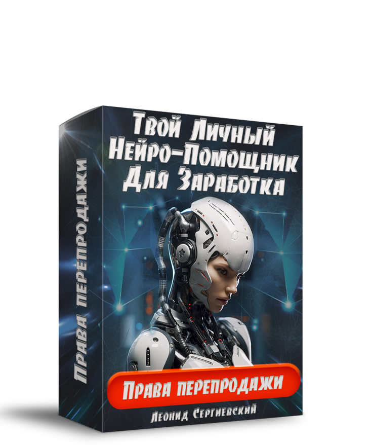 Твой Личный Нейро-Помощник Для Заработка + 50% Права Перепродажи + 1 год сервиса SEO-SALE в Подарок