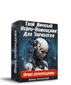 Твой Личный Нейро-Помощник Для Заработка + 50% Права Перепродажи + 1 год сервиса SEO-SALE в Подарок